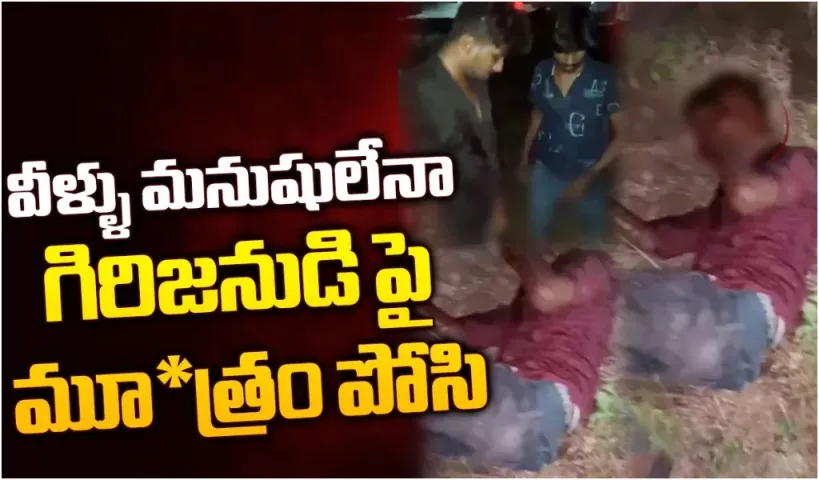 Ongole Incident : చావబాది.. ముఖంపై మూత్రం పోసి.. మర్మాంగాన్ని నోట్లో పెట్టుకోమని.. అత్యంత అమానవీయం!