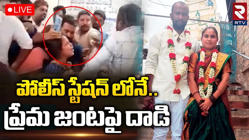 పోలీస్‌స్టేషన్‌ సాక్షిగా ప్రేమజంటపై తల్లిదండ్రుల దాడి