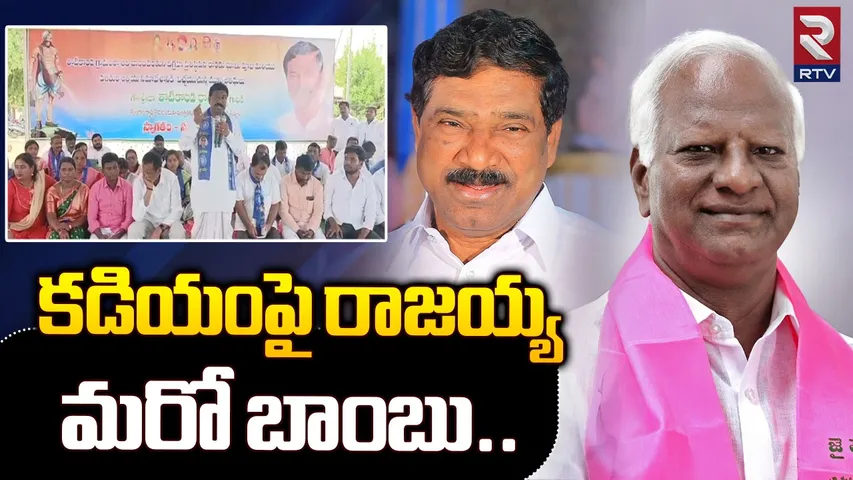 కడియం శ్రీహరిపై, ఎమ్మెల్యే రాజయ్య సంచలన వ్యాఖ్యలు