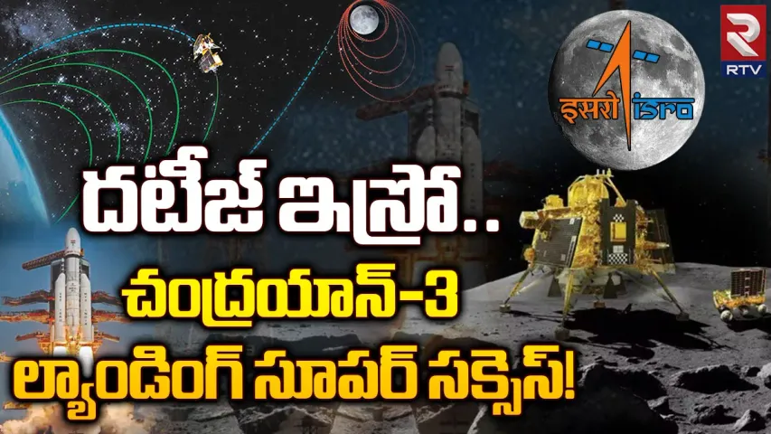 Chandrayaan-3: దటీజ్‌ ఇస్రో... చంద్రయాన్‌-3 ల్యాండింగ్‌ సూపర్‌ సక్సెస్
