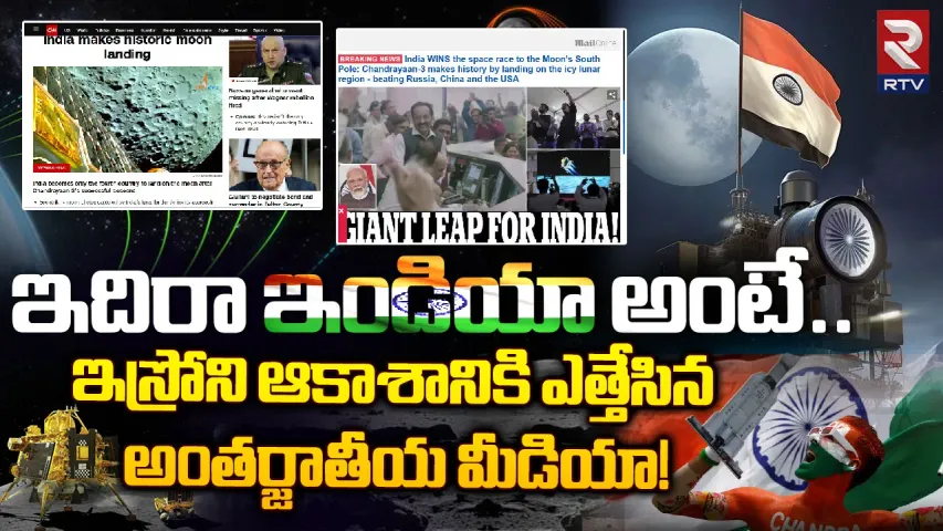 Chandrayaan-3: ఇదిరా ఇండియా అంటే.. ఇస్రోని ఆకాశానికి ఎత్తేసిన అంతర్జాతీయ మీడియా!
