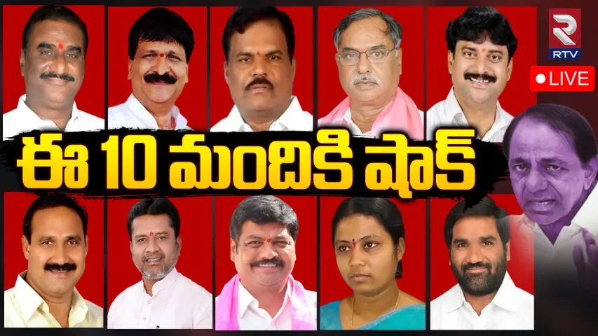 CM KCR: ఆ 10 మందికి కేసీఆర్‌ షాక్‌.. టికెట్‌ లేనట్లేనంటూ సంకేతాలు!