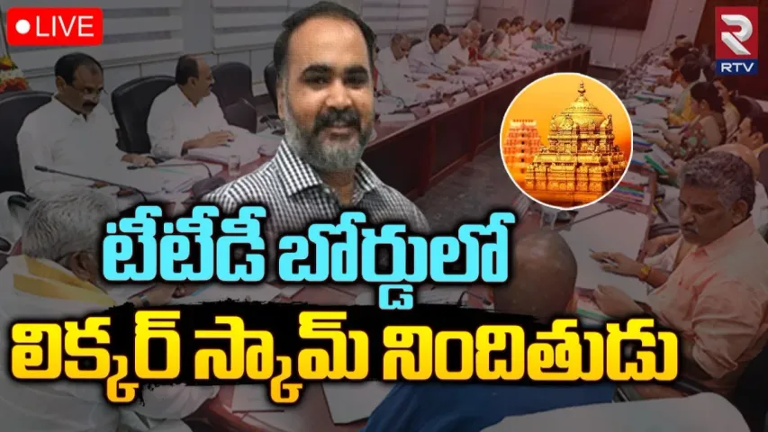 మరో వివాదంలో టీటీడీ.. పాలకమండలిలో లిక్కర్ స్కాం నిందితుడికి చోటు