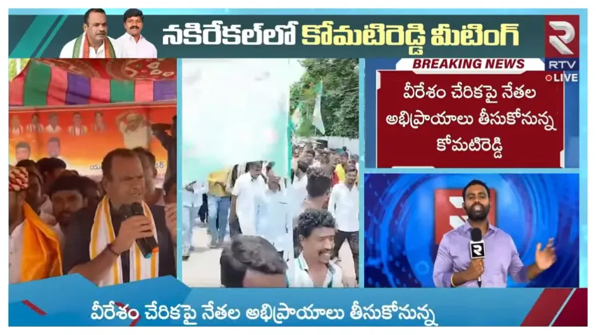 Komatireddy Ventak Reddy: నకిరేకల్‌లో ఎంపీ కోమటిరెడ్డి వెంకట్‌రెడ్డి కీలక సమావేశం
