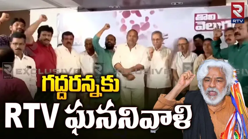 ప్రజాయుద్ధనౌక గద్దరన్నకు RTV నివాళి.. లైవ్‌..!