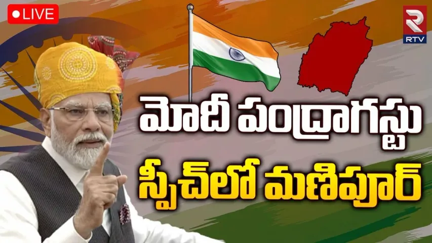 IndependenceDay2023: మణిపూర్‌ శాంతి స్థాపనకు కేంద్రం సహకరిస్తుంది..ఎర్రకోట వేదికగా మోదీ.!