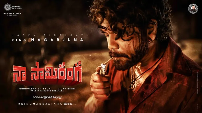 Naa Saami Ranga: ఈసారి సంక్రాంతికి నాగ్ జాతర