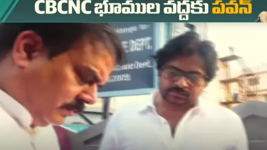 CBCNC భూములను పరిశీలించిన పవన్ కల్యాణ్