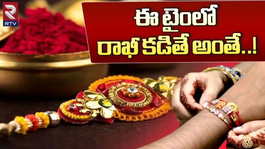 Raksabandhan: ఈ సమయంలో సోదరులకు రాఖీ కడితే అంతే..!!