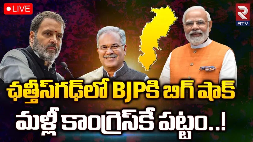 ఏబీపీ సీ ఓటర్ సర్వేలో సంచలన విషయాలు... చత్తీస్ గఢ్ లో బీజీపీకి బిగ్ షాక్..!