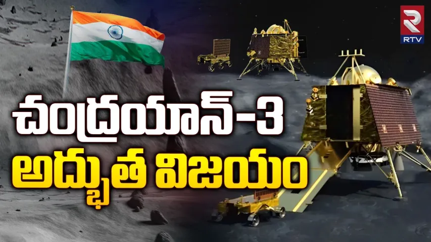 🔴Chandrayaan-3 Live Updates : చంద్రయాన్ 3 సూపర్ సక్సెస్  సెలెబ్రేషన్స్.. రియాక్షన్స్.. !