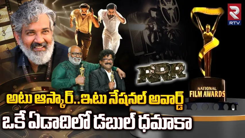 National Film Awards: అటు ఆస్కార్‌.. ఇటు నేషనల్‌ అవార్డ్‌..ఒకే ఏడాదిలో డబుల్‌ ధమాకా!
