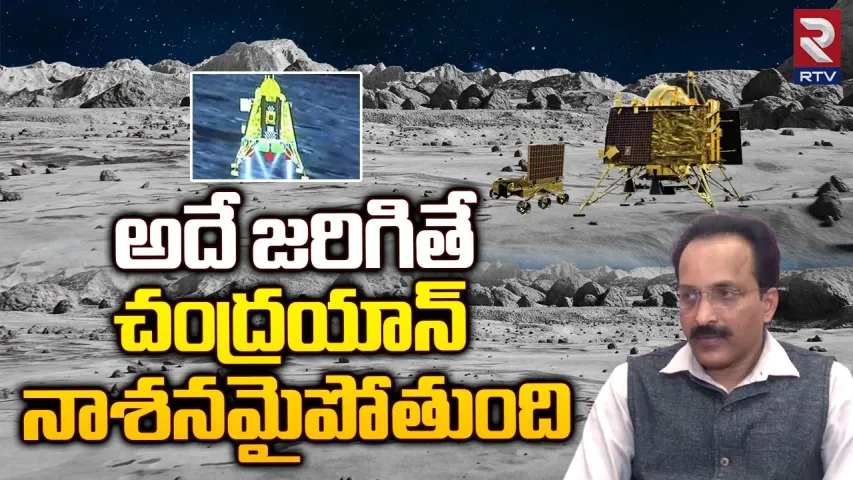 Somanath: అదే జరిగితే చంద్రయాన్ నాశనమైనట్టే..... బాంబు పేల్చిన ఇస్రో చైర్మన్...!