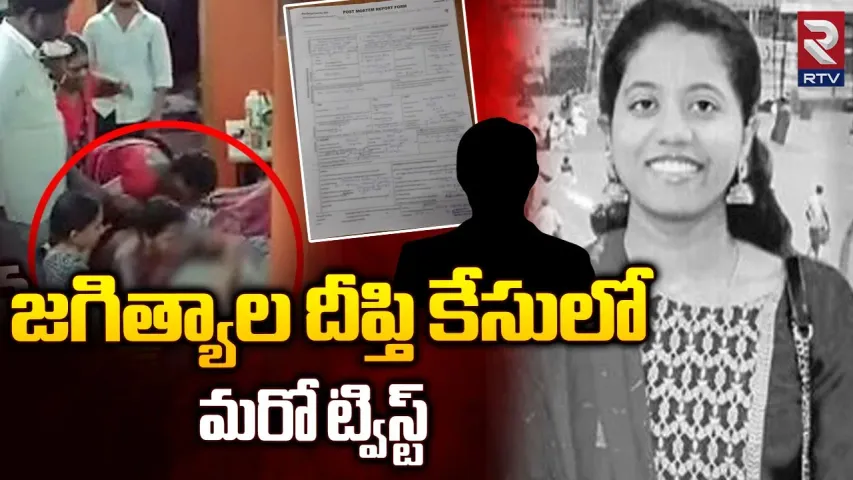 Jagittala: కోరుట్ల దీప్తి కేసులో మరో ట్విస్ట్.. చెల్లెలి ఆడియో కలకలం