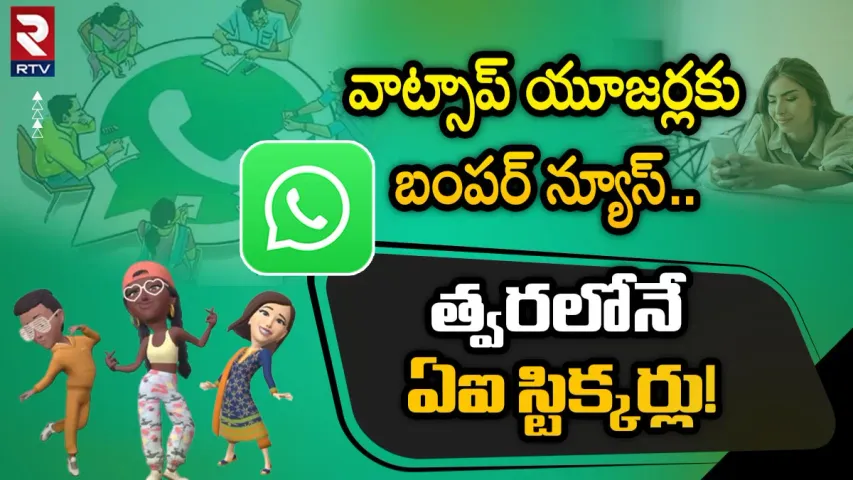 WhatsApp: వాట్సాప్‌ యూజర్లకు బంపర్‌ న్యూస్‌.. త్వరలోనే ఏఐ స్టిక్కర్లు!