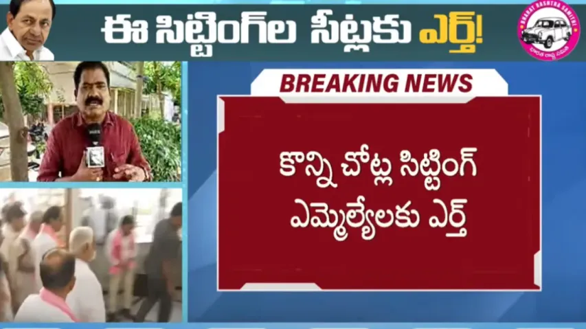 BRS : బీఆర్ఎస్ తొలి జాబితాలో ఈ సిట్టింగ్ ఎమ్మెల్యేలకు సీట్లు డౌటే? 