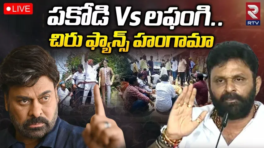 Chiranjeevi Fans: చిరు అభిమానులు వర్సెస్ కొడాలి నాని అభిమానులు!