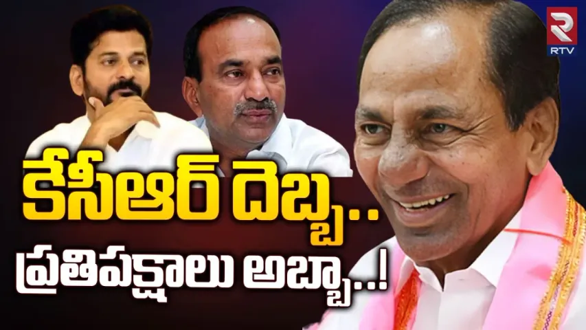 KCR plan: కేసీఆర్ దెబ్బ... ప్రతిపక్షాలు అబ్బా..! మాములుగా ఉండదు మరి!