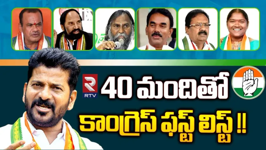 ఫస్ట్‌ లిస్ట్‌పై కాంగ్రెస్‌లో పూర్తయిన కసరత్తు.. లిస్ట్‌లో ఎవరున్నారంటే?
