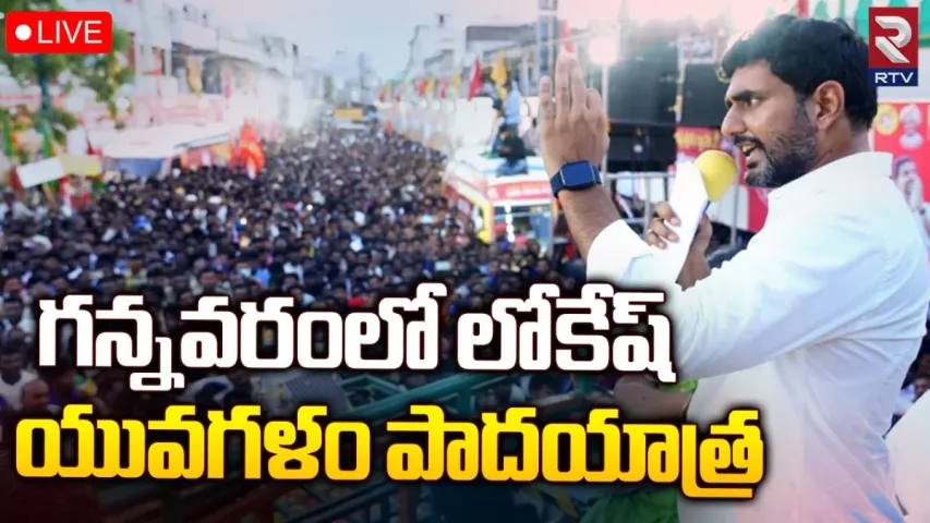 Nara Lokesh: గన్నవరంలో నారా లోకేశ్‌ బహిరంగ సభ.. భారీగా తరలివచ్చిన తెలుగు తమ్ముళ్లు!