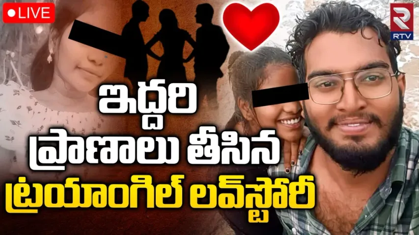 Love suicides: ఇద్దరి ప్రాణాలు తీసిన  ట్రయాంగిల్ లవ్‌ ట్రాజడీ! విశాఖలో ఏం జరిగిందో తెలిస్తే షాక్‌ అవుతారు!
