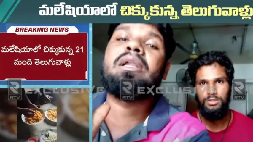 Telugu People in Malaysia: మలేషియాలో తెలుగు ప్రజల ఇక్కట్లు.. ఆదుకోవాలని కంటతడి