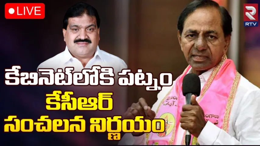 BRS Cabinet: కేసీఆర్‌ నయా గేమ్ ప్లాన్‌.. కేబినెట్‌ విస్తరణకు సిద్ధం!