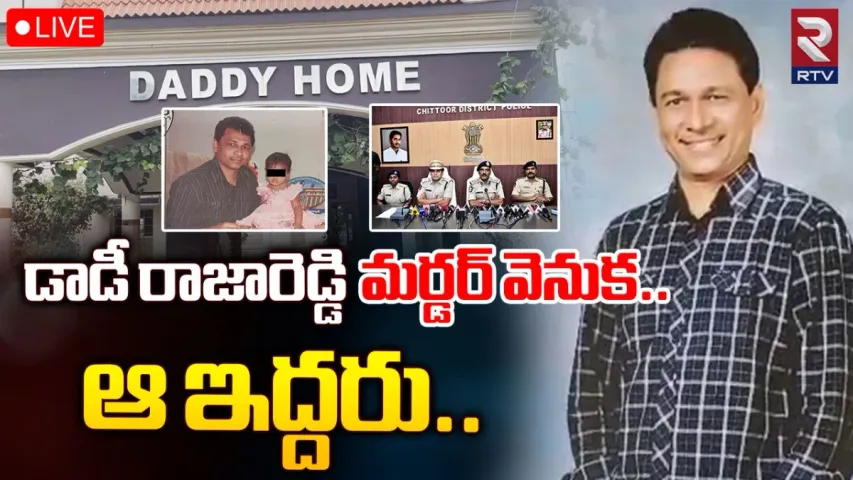 Rajareddy murder: హత్య చేసింది కుటుంబసభ్యులే..రీ పోస్ట్‌మార్టంలో సంచలన విషయాలు