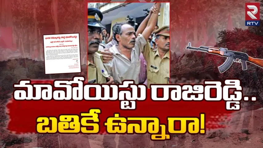 Rajireddy: రాజిరెడ్డి..బతికే ఉన్నారా! అధికారికంగా క్లారిటీ ఇచ్చిన మావోయిస్టు పార్టీ!