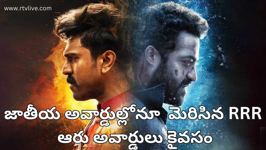 RRR: జాతీయ అవార్డుల్లోనూ  మెరిసిన ఆర్ఆర్ఆర్ : ఆరు అవార్డులు కైవసం