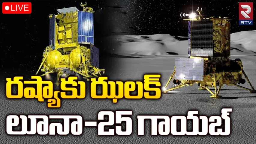 చంద్రుడిపై రష్యా కంటే ముందుగా ఇండియా.. లూనాతో బొక్కబోర్లా పడ్డ పుతిన్‌ కంట్రి!