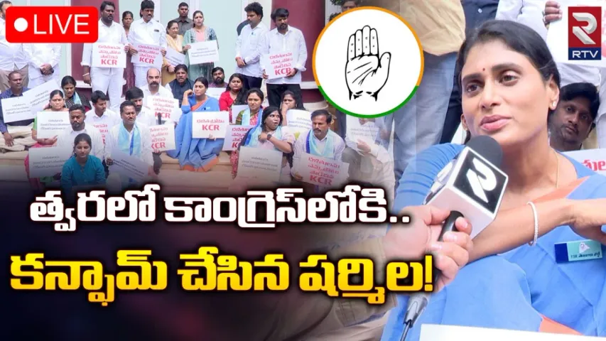 Sharmila: కాంగ్రెస్‌లోకి షర్మిల! పరోక్షంగా క్లారిటీ ఇచ్చిన YSRTP లీడర్!