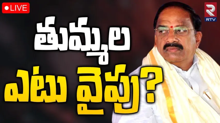 ఖమ్మంలో పొలిటికల్‌ హీట్.. తుమ్మల ఎటు వైపు..?