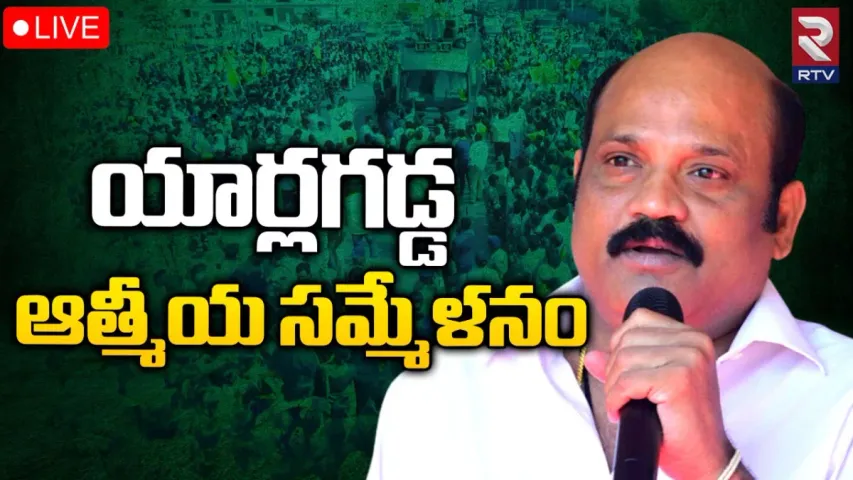 Yarlagadda: కాయ్ రాజా కాయ్.. యార్లగడ్డ పార్టీ మార్పుపై బెట్టింగ్‌!