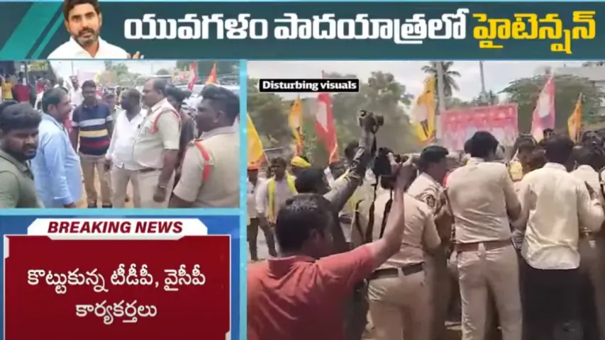 Yuvagalam: యువగళం పాదయాత్రలో హైటెన్షన్.. కొట్టుకున్న టీడీపీ, వైసీపీ కార్యకర్తలు