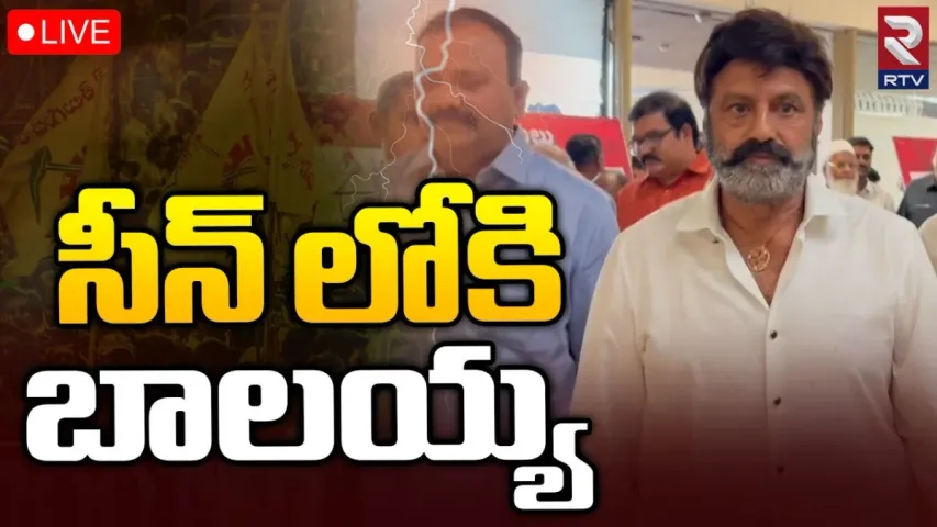 Balayya: పార్టీని ఎలా నడుపుదాం..!! సీన్‌లోకి బాలయ్య