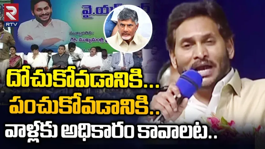 CM Jagan: దోచుకోవడానికే వారికి అధికారం.. రానున్నది కురుక్షేత్రమే: సీఎం జగన్