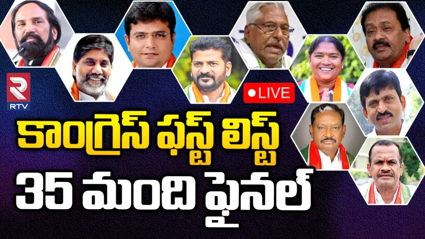 Telangana Congress First List: తెలంగాణ కాంగ్రెస్ ఫస్ట్ లిస్ట్ ఇదే...