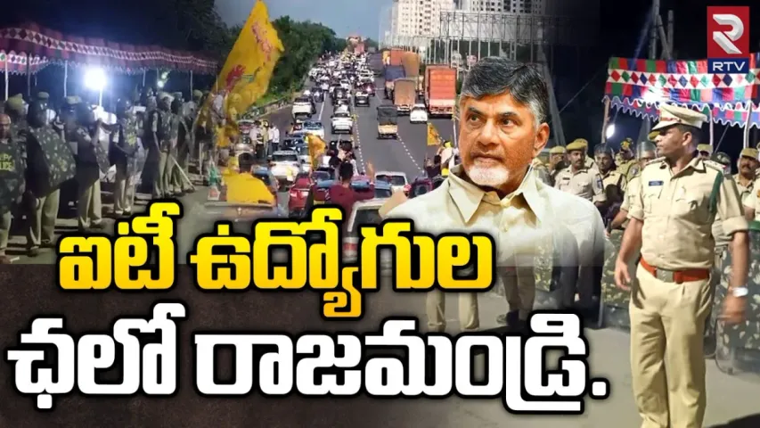 Chandrababu arrest : చంద్రబాబుకు సంఘీభావంగా ఐటీ ఉద్యోగుల కార్ల ర్యాలీ