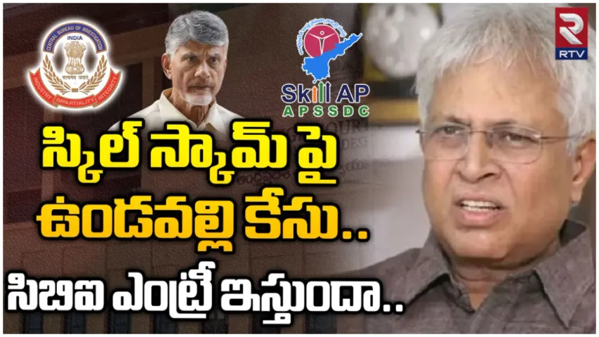 Chandrababu Case: ఉండవల్లి రిట్ పిటిషన్ మరో బెంచ్ కు బదిలీ