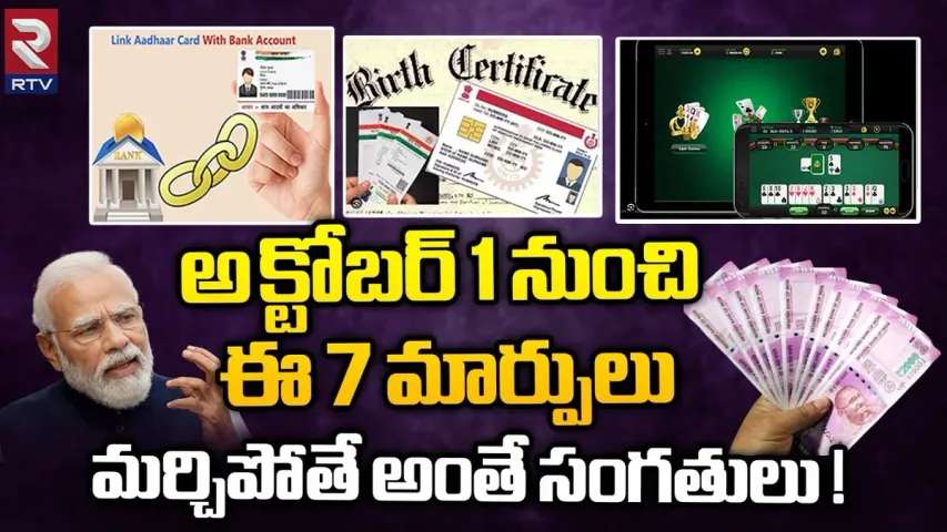 Financial Rules for October: అక్టోబర్ 1 నుంచి ఆర్థిక అంశాల్లో 7 మార్పులు.. వెంటనే పూర్తి చేయండి..