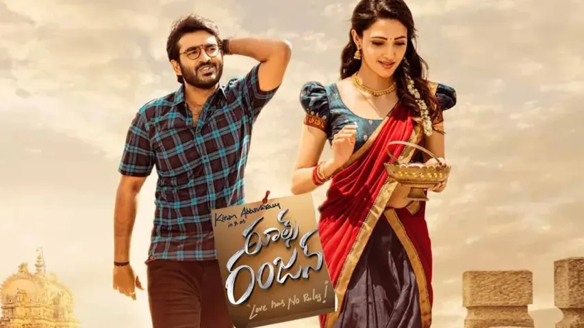 సలార్ కాదు.. రూల్స్ రంజన్.. రిలీజ్‌ డేట్‌ వచ్చేసింది