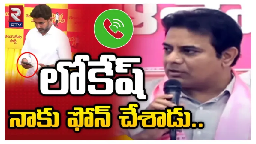KTR Press Meet: లోకేష్ ఫోన్ చేశారు.. చంద్రబాబు అరెస్ట్‌తో మాకేం సంబంధం: కేటీఆర్