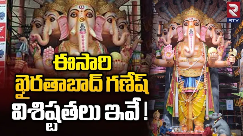 Khairtabad Ganesh: ఖైరతాబాద్ గణేషుడు రెడీ.. రేపటి నుంచే చూడొచ్చు..