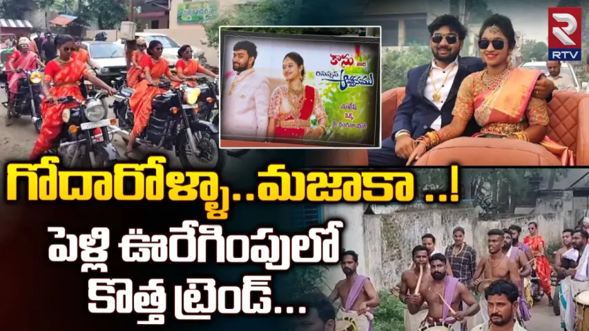 Konaseema: జీవితంలో గుర్తుండిపోయో పెళ్లి.. బుల్లెట్ బామలు, టూరింగ్ కారుపై ఊరేగింపు