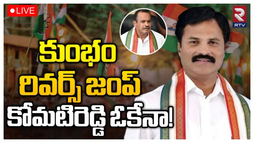 Kumbham Anil: కాంగ్రెస్ లోకి కుంభం అనిల్ కుమార్ రెడ్డి.. కోమటిరెడ్డితో సయోధ్య కుదిరిందా?