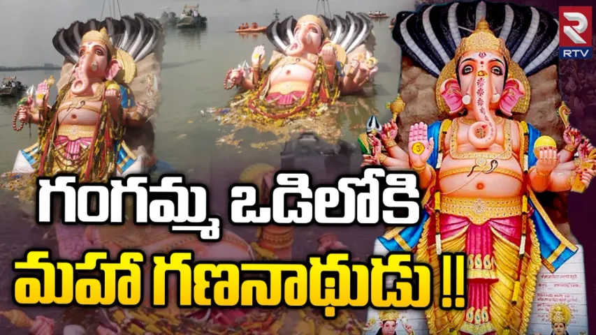 Khairathabad Ganesh Nimajjanam Live: గంగమ్మ ఒడికి మహాగణపతి.. నిమజ్జనం పూర్తి.. లైవ్ అప్డేట్స్!