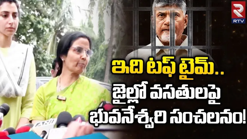 Chandrababu - Bhuvaneshwari: చంద్రబాబు అరెస్ట్‌ తరువాత తొలిసారి మీడియా ముందుకు భువనేశ్వరి.. ఏమన్నారంటే..