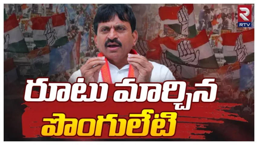 Ponguleti Srinivas Reddy: వ్యూహం మార్చిన పొంగులేటి.. అక్కడి నుంచి పోటీకి ఏర్పాట్లు?