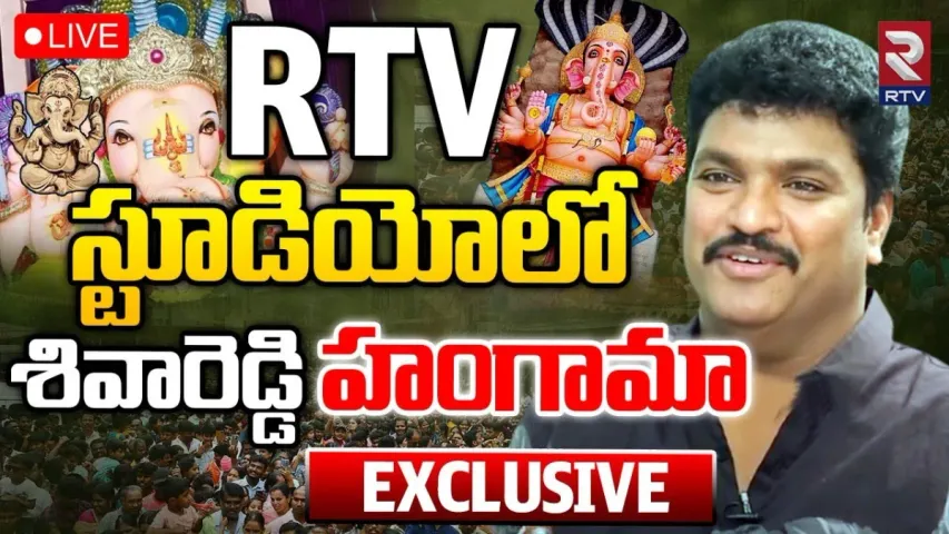 Mimicry Artist Shiva Reddy: గణేశ్ నిమజ్జనం వేళ.. RTV స్టూడియోలో శివారెడ్డి సందడే సందడి!
